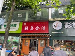 -张关合渣(航空大道店)