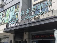 -白玉兰苏州观前街平江路酒店