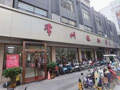 -常州糕团店(北大街新世纪商城店)