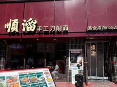 -顺溜·手工刀削面·黑金店(铜锣湾店)