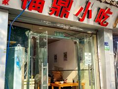 门面-大叔家福鼎小吃(十全街店)