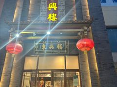 -东兴楼饭庄(六里桥店)