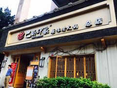 -巴蜀印象火锅(永陵总店)