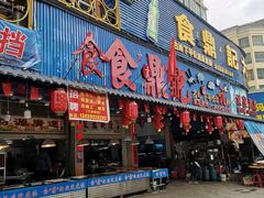 门面-食鼎记海鲜大排档(美食街店)