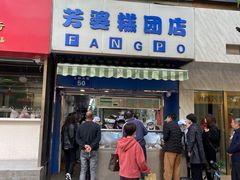 -芳婆糕团店(王府大街店)