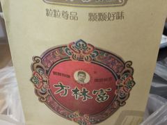 -方林富炒货店(西溪路78号本人店)