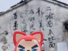 -绍兴书圣故里景区