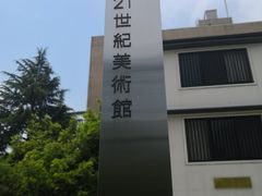 -金泽21世纪美术馆