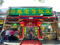 门面-白魁老号饭庄(安内店)