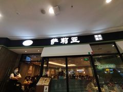 -萨莉亚意式餐厅(南京万达茂店)