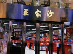 -王家沙点心店(南京西路总店)