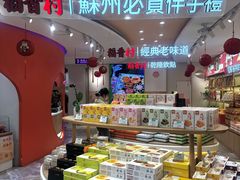 -稻香村(观前街店)