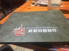 -莫斯科西餐厅