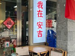 -梅溪·小伙子干挑面(安吉总店)