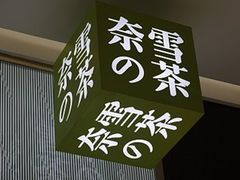 -奈雪的茶(KK MALL店)