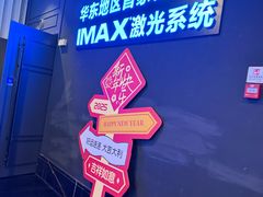 -寰映影城(大融城激光IMAX店)