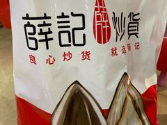 -薛记炒货(印象济南店)