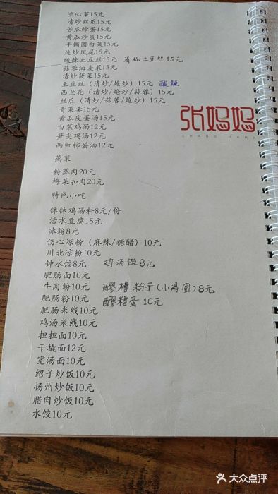 张妈妈特色川味馆(鼓楼店)--价目表-菜单图片-北京美食-大众点评网