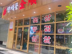 门面-金顺韩式烤肉·网红烤肉店(广利路店)