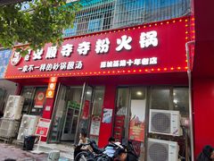 -笔记安顺夺夺粉火锅