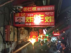 -胡仁根胡记炸炸炸
