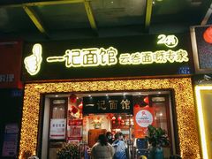 门面-一记面馆(易发店)