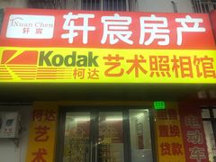 -柯达艺术照相馆(泽普路店)