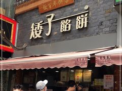 门面-矮子馅饼(大成路店)