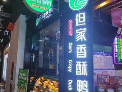 -但家香酥鸭(民生路总店)