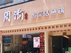 门面-周渝食惦酸菜鱼(青浦店)