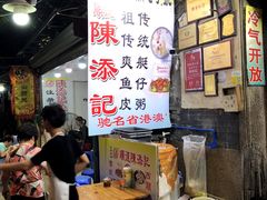 -陈添記·祖傳爽鱼皮·西关老字号(广州首店)