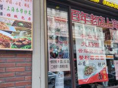 门面-五芳齋(云南南路店)