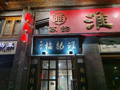 -淮扬楼(千鹤湖店)