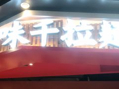 -味千拉面(广州金沙永旺梦乐城店)