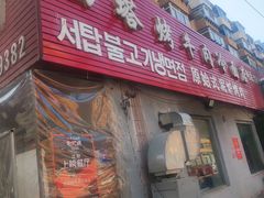门面-韩风烤牛肉冷面店