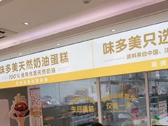 -味多美蛋糕(航天桥店)