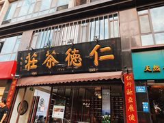 -仁德茶庄(金昌大厦店)