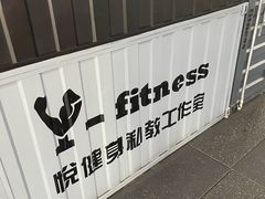 -悦健身私教工作室(双井店)