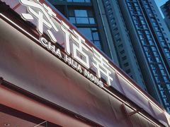 -茶话弄(中贸广场店)