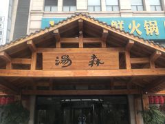 门面-汤W城市微度假(仓山店)