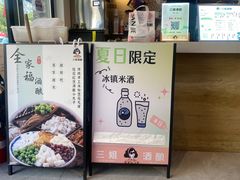 -三姐酒酿(老门东店)