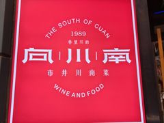-向川南·水煮鱼·川菜(和平里店)