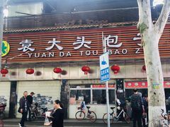 门面-袁大头包子(光华路店)