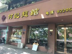 门面-何记面馆(龙泉山店)