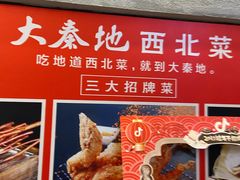 -大秦地·西北菜(纬四路店)