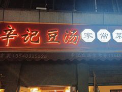 -辛记豆汤家常菜(芳草街店)