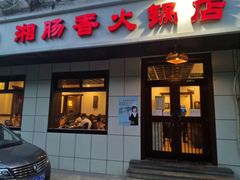 门面-湘肠香火锅店(团结湖店)