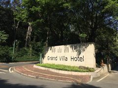 -畔山酒店中餐厅