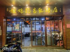 门面-姐妹临高乳猪店(海垦路店)