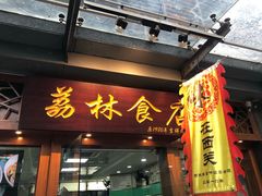 -荔林食店(西华路店)